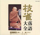 【中古】枝雀落語大全 第十二集/CD/TOCF-55032