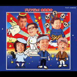 【中古】ドリフだョ！全員集合（青盤）/CD/TOCT-24484