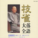 【中古】枝雀落語大全 第二十九集/CD/TOCF-55049