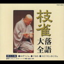【中古】枝雀落語大全 第三十集/CD/TOCF-55050