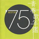 【中古】青春歌年鑑 ’75 BEST30/CD/TOCT-10725