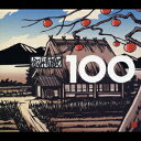 【中古】抒情歌100選/CD/TOCT-25806