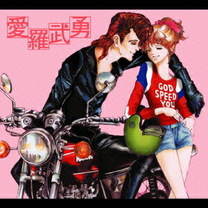 【中古】愛　羅　武　勇/CD/TOCT-25820