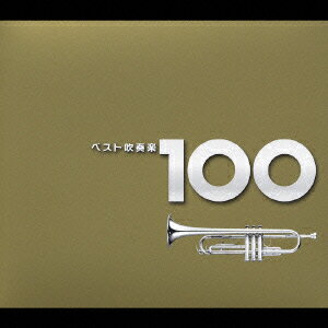 【中古】ベスト吹奏楽　100/CD/TOCF-56051