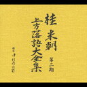 【中古】桂米朝 上方落語大全集 第二期/CD/TOCF-55101