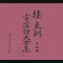 【中古】桂米朝 上方落語大全集 第四期/CD/TOCF-55121