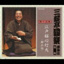 【中古】三遊亭圓楽 独演会全集 第十五集/CD/TOCF-55145