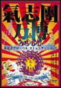 【中古】氣志團万博2003 木更津グローバル・コミュニケーション!!〜Born in the toki no K-city〜/DVD/TOBF-5255