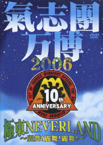 【中古】氣志團万博2006 極東NEVER LAND〜麗舞！麗舞！麗舞！〜/DVD/TOBF-5504