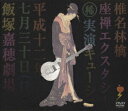 【中古】座禅エクスタシー/DVD/TOBF-5592
