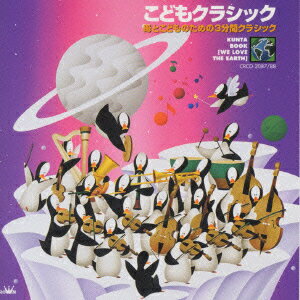 【中古】こどもクラシック〜母とこどものための3分間クラシック〜/CD/CRCD-2087