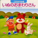 【中古】いぬのおまわりさん〜こどものうた2みんなのうた/CD/CRCD-2125
