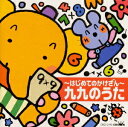 【中古】〜はじめてのかけざん〜九九のうた/CD/CRCD-2190