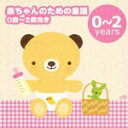 【中古】赤ちゃんのための童謡/CD/CRCD-2230