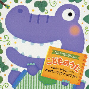 【中古】ベスト・セレクション　こどものうた〜あ・い・う・え・おにぎり／かっぱなにさま？かっぱさま！〜/CD/CRCD-2255