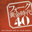【中古】フォーク黄金時代 40-THE GOLDEN AGE OF FOLK SONGS-/CD/CRCP-20389