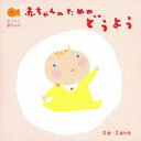 【中古】にこにこ赤ちゃん 赤ちゃんのための童謡 0歳〜2歳半用/CD/CRCD-2389