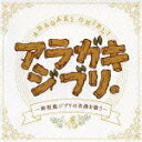 【中古】アラガキジブリ。/-新垣勉ジブリの名曲を歌う-/CD/CRCP-40284