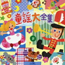 【中古】童謡大全集/CD/CRCD-2448