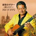 【中古】哀愁のギター 〜愛のメロディ〜/CD/CRCI-20825