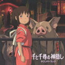【中古】千と千尋の神隠し サウンドトラック/CD/TKCA-72165