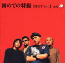 【中古】初めての特撮 BEST vol.1/CD/TKCA-72471