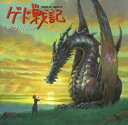 【中古】ゲド戦記 サウンドトラック/ハイブリッドCD/TKGA-503