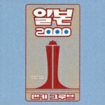 【中古】イルボン2000/CD/KSC2-351