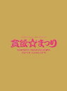 【中古】中川翔子 1stコンサート~貪欲☆まつり~(初回生産限定盤)/DVD/SRBL-1332