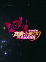 【中古】中川翔子 超貪欲☆まつり IN 日本武道館(初回生産限定盤)/DVD/SRBL-1421