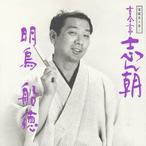 【中古】古今亭志ん朝-1／落語名人会/CD/SRCL-2781