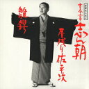 【中古】古今志ん朝-2/落語名人会2/CD/SRCL-2782