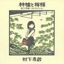 【中古】林檎と檸檬〜村下孝蔵ベストセレクション/CD/SRCL-3258