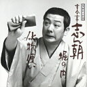 【中古】古今亭志ん朝 20/CD/SRCL-3364