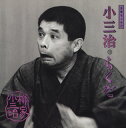 【中古】落語名人会29 柳家小三治5 「らくだ」/CD/SRCL-3546