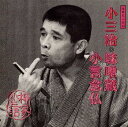 【中古】落語名人会38 柳家小三治14 「味噌蔵」「小言念仏」/CD/SRCL-3580
