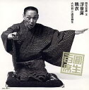 【中古】円生百席2「浮世床」「鶉衣」/CD/SRCL-3803