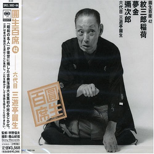 【中古】円生百席42「紋三郎稲荷」「夢金」「彌次郎」/CD/SRCL-3883