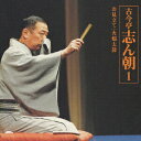 【中古】古今亭志ん朝1「お見立て」「火焔太鼓」-「朝日名人会」ライブシリーズ1/CD/SRCL-4731