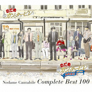 【中古】のだめカンタービレ コンプリート BEST 100(初回生産限定盤)/CD/ESCL-3425