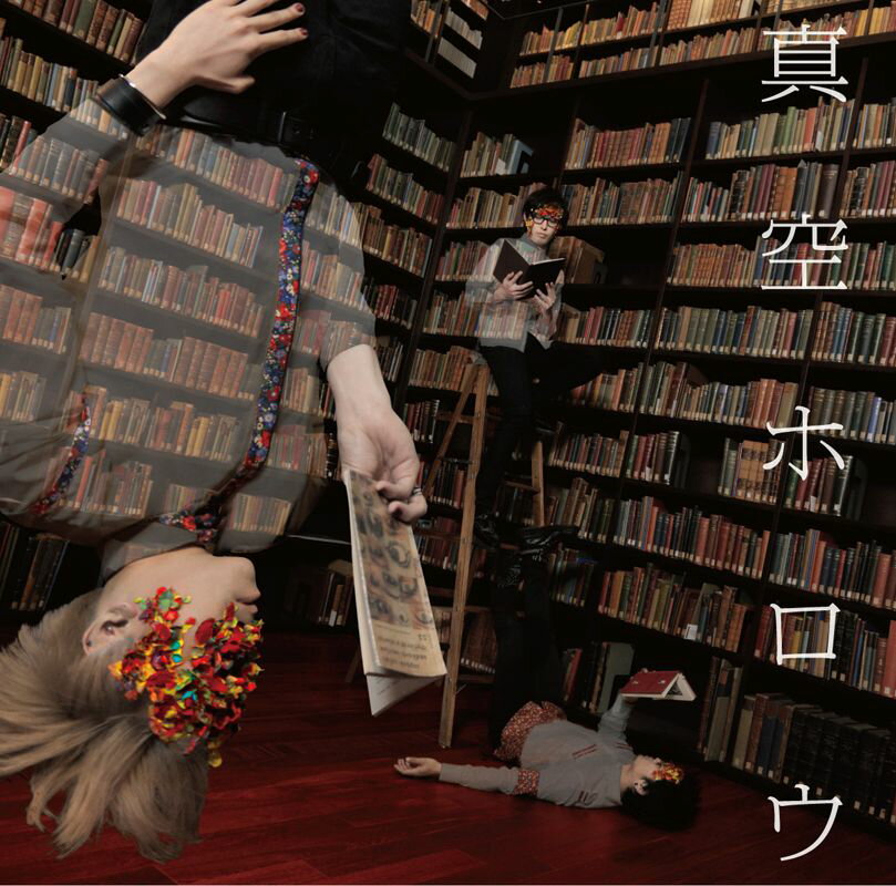 ◆◆◆非常にきれいな状態です。中古商品のため使用感等ある場合がございますが、品質には十分注意して発送いたします。 【毎日発送】 商品状態 アーティスト 真空ホロウ 販売元 ソニー・ミュージックレーベルズ 発売日 2015年4月8日 JAN 4988010067038