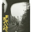 【中古】愛していると言ってくれ オリジナル・サウンド・トラック/CD/ESCB-1631