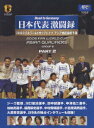 【中古】日本代表激闘録 2006FIFAワールドカップドイツ アジア地区最終予選 グループB PART2<初回限定版>/DVD/PCBG-10844