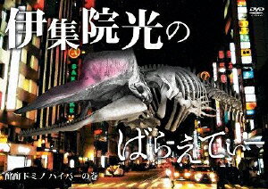 楽天市場】伊集院光のばらえてぃー 酩酊ドミノの通販