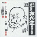 【中古】五代目 古今亭志ん生 名演大全集 29.しじみ売り/道灌/小間物屋小四郎(大岡政談より)/CD/PCCG-00721