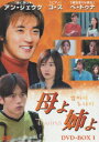 【中古】母よ姉よ DVD-BOX I/DVD/PCBP-61609