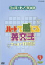【中古】3ヶ月トピック英会話 ハートで感じる英文法 1/DVD/PCBE-51914