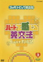 【中古】3ヶ月トピック英会話 ハートで感じる英文法 2/DVD/PCBE-51915