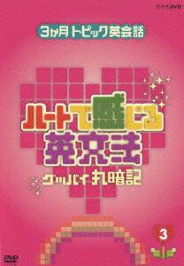 【中古】3ヶ月トピック英会話　ハートで感じる英文法　3/DVD/PCBE-51916