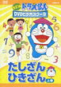 【中古】NEW ドラえもんDVDビデオスクール たしざん・ひきざん 上/DVD/PCBE-51931